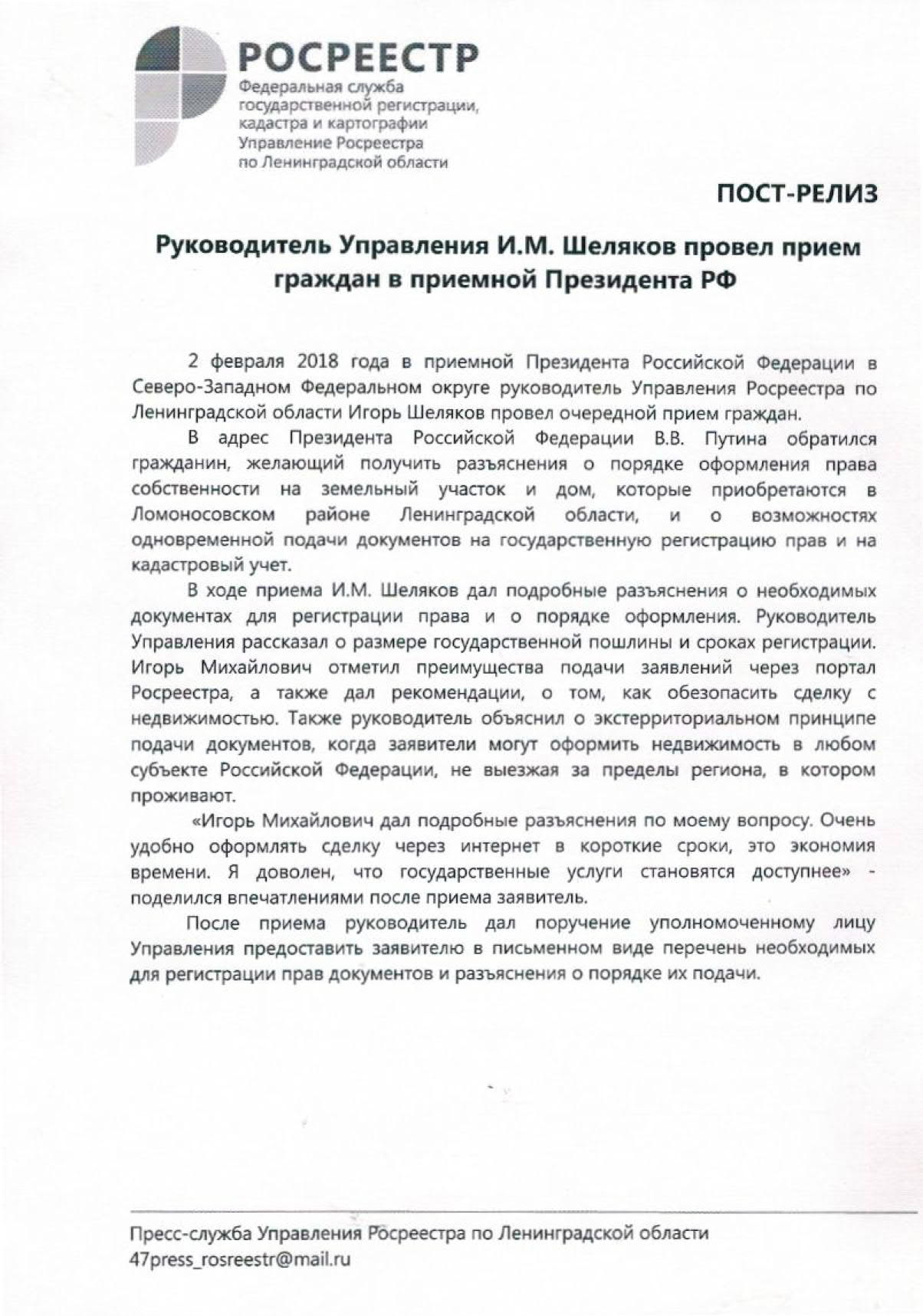 Руководитель Управления И.М.Шеляков провел прием граждан в приемной  Призидента РФ | Мшинское сельское поселение